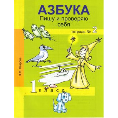 Большое фото товара - РабТетрадь 1кл ФГОС (ПерспективнаяНачШкола) Лаврова Н.М. Азбука Пишу и проверяю себя (Ч.2/2) (4-е изд.), (Академкнига/Уч, 2016), Обл, c.64, 13-619172. Вариант №1