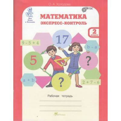 Большое фото товара - ЮнымУмникамИУмницамФГОС Холодова О.А. Математика 2кл. Экспресс-контроль (рабочая тетрадь) (для Знаек и Всезнаек), (РостКнига), Обл, c.80, 13-619591. Вариант №1