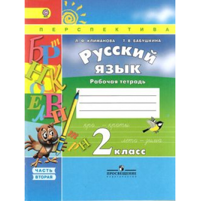 Большое фото товара - РабТетрадь 2кл ФГОС (Перспектива) Климанова Л.Ф.,Бабушкина Т.В. Русский язык (Ч.2/2) (к учеб. Климановой Л.Ф., Бабушкиной Т.В.), (Просвещение, 2017), Обл, c.64, 13-619900. Вариант №1