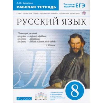 Большое фото товара - РабТетрадь 8кл ФГОС (Вертикаль) Купалова А.Ю. Русский язык (к УМК Бабайцевой В.В.) (+тестовые задания ЕГЭ), (Дрофа, РоссУчебник, 2015), Обл, c.144, 13-620749. Вариант №1