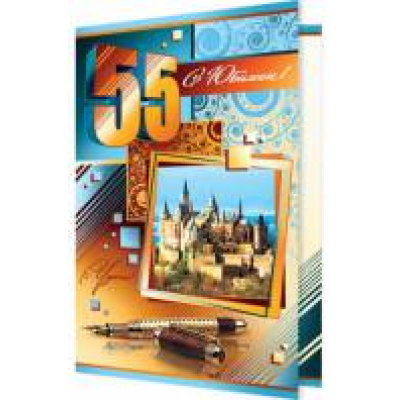 Большое фото товара - 24611089 С Юбилеем! 55 (текст, блестки, конгрев, мужская), (МирОткр), 13-621152. Вариант №1