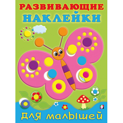 Большое фото товара - РазвивающиеНаклейкиДляМалышей Бабочка (Арт.20750/31442), (Фламинго, 2024), Обл, c.14, 13-621212. Вариант №1