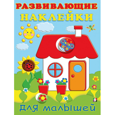 Большое фото товара - РазвивающиеНаклейкиДляМалышей Домик (Арт.32142/35280), (Фламинго, 2024), Обл, c.14, 13-621213. Вариант №1