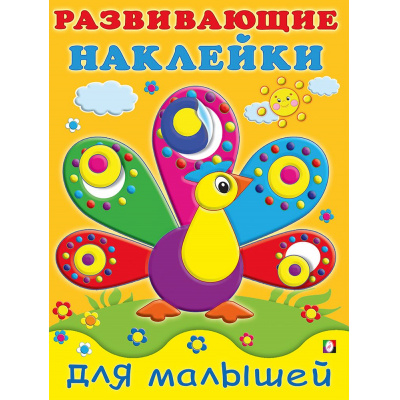 Большое фото товара - РазвивающиеНаклейкиДляМалышей Павлин (Арт.20798/33026), (Фламинго, 2025), Обл, c.14, 13-621214. Вариант №1