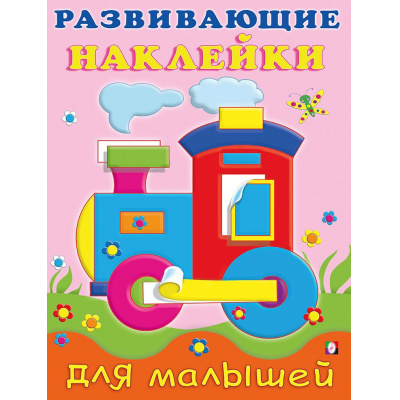 Большое фото товара - РазвивающиеНаклейкиДляМалышей Паровоз (Арт.20781/32265), (Фламинго, 2024), Обл, c.14, 13-621215. Вариант №1