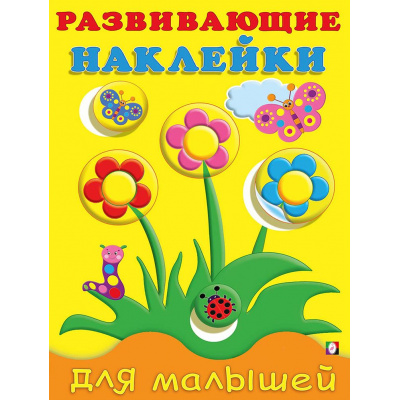 Большое фото товара - РазвивающиеНаклейкиДляМалышей Цветы (Арт.20767/32159), (Фламинго, 2024), Обл, c.14, 13-621216. Вариант №1