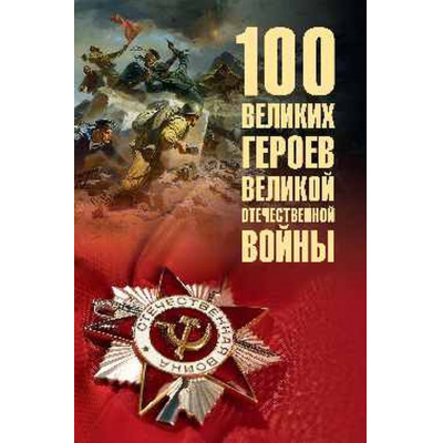 Большое фото товара - 100Великих 100 великих героев Великой Отечественной Войны (Бондаренко В.В.), (Вече, 2026), 7Бц, c.368, 13-621576. Вариант №1