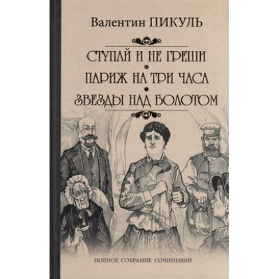 Большое фото товара - ПолноеСобраниеСочинений Пикуль В.С. Ступай и не греши. Париж на три часа. Звезды над болотом, (Вече, 2022), 7Б, c.384, 13-621671. Вариант №1