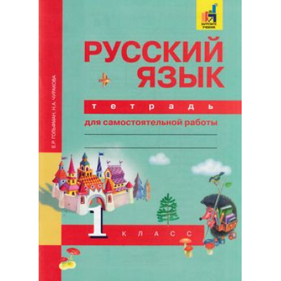 Большое фото товара - РабТетрадь 1кл ФГОС (ПерспективнаяНачШкола) Гольфман Е.Р,Чуракова Н.А. Русский язык. Тетрадь для самостоятельных работ(к учеб.Чураковой Н.А.)  (+цифровой код) (8-е изд., стереотип.), (Академкнига/Уч, 2019), Обл, c.64, 13-621741. Вариант №1