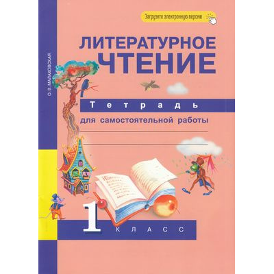 Большое фото товара - РабТетрадь 1кл ФГОС (ПерспективнаяНачШкола) Малаховская О.В. Литературное чтение.Тетрадь для самостоятельной работы (к учеб. Чураковой Н.А.) (+цифровой код) (8-е изд), (Академкнига/Уч, 2023), Обл, c.48, 13-621745. Вариант №1