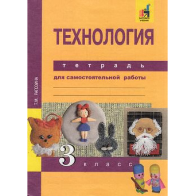 Большое фото товара - РабТетрадь 3кл ФГОС (ПерспективнаяНачШкола) Рагозина Т.М. Технология. Тетрадь для самостоятельной работы (к учеб. Рагозиной Т.М.) (+цифровой код), (Академкнига/Уч, 2019), Обл, c.40, 13-621747. Вариант №1