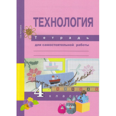Большое фото товара - РабТетрадь 4кл ФГОС (ПерспективнаяНачШкола) Рагозина Т.М. Технология. Тетрадь для самостоятельной работы (к учеб. Рагозиной Т.М.) (2-е изд., стереотип), (Академкнига/Уч, 2015), Обл, c.40, 13-621748. Вариант №1
