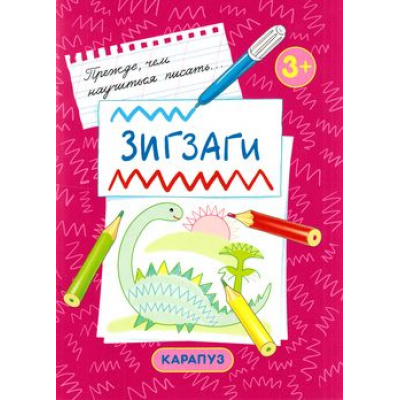 Большое фото товара - ПреждеЧемНаучитьсяПисать Зигзаги (первые прописи для детей от 3 лет), (Карапуз, 2015), Обл, c.18, 13-621884. Вариант №1
