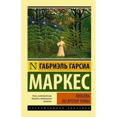 Большое фото товара - ЭксклюзивнаяКлассика-м Гарсиа Маркес Г. Любовь во время чумы, (АСТ, 2024), Обл, c.544, 13-622168. Вариант №1
