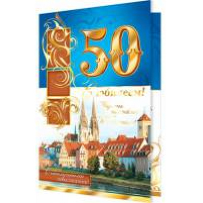 Большое фото товара - 2014107 С Юбилеем! 50 (текст, фольга, конгрев, мужская), (МирОткр), 13-622763. Вариант №1