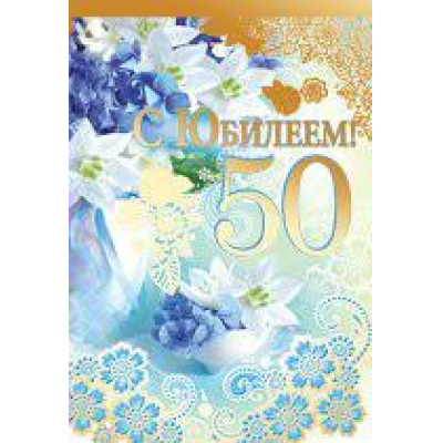 Большое фото товара - 3181400 С Юбилеем! 50 лет (текст, фольга, конгрев), (ИмперияПоздр), 13-622952. Вариант №1