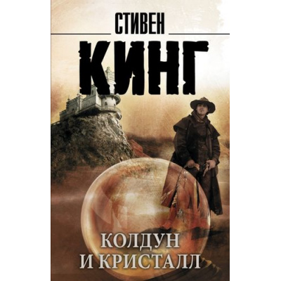 Большое фото товара - КорольНаВсеВремена-м Кинг С. Колдун и кристалл (из цикла "Темная Башня"), (АСТ, 2018), Обл, c.800, 13-623250. Вариант №1