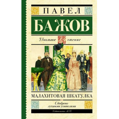 Большое фото товара - ШкольноеЧтение Бажов П.П. Малахитовая шкатулка, (АСТ, 2025), 7Б, c.320, 13-623293. Вариант №1