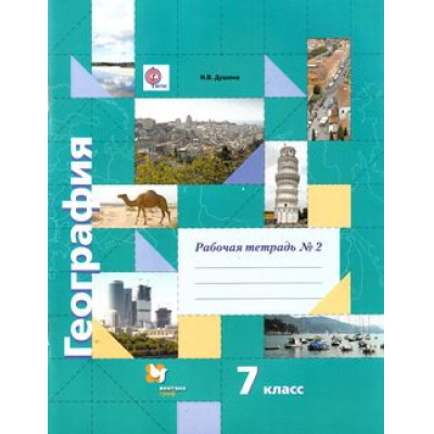 Большое фото товара - РабТетрадь 7кл ФГОС (АлгоритмУспеха) Душина И.В. География (Ч.2/2) (к учеб. Душиной И.В., Смоктунович Т.Л. "Материки, океаны, народы и страны) ("Роза Ветров") (см. 624294), (Вентана-Граф, 2018), Обл, c.96, 13-624294. Вариант №1