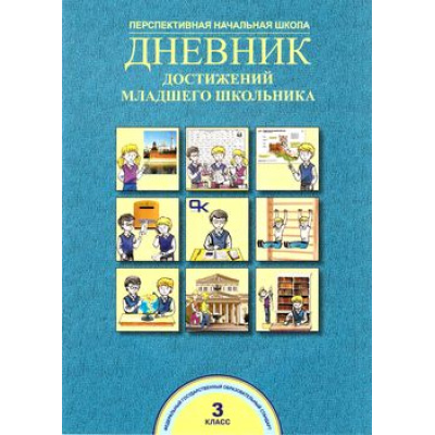 Большое фото товара - ФГОС (ПерспективнаяНачШкола) Чуракова Р.Г.,Соломатин А.М. Дневник достижений младшего школьника 3кл (НЕТ В ПЛАНЕ ПЕЧАТИ 2022 года), (Академкнига/Уч, 2015), Обл, c.40, 13-624300. Вариант №1
