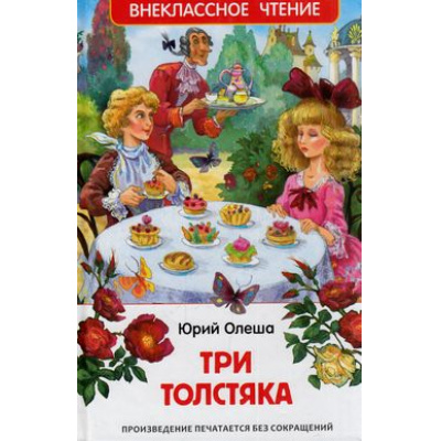 Большое фото товара - ВнеклассноеЧтение Олеша Ю. Три толстяка, (Росмэн/Росмэн-Пресс, 2024), 7Бц, c.192, 13-624379. Вариант №1