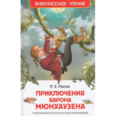 Большое фото товара - ВнеклассноеЧтение Распе Р.Э. Приключения барона Мюнхаузена, (Росмэн/Росмэн-Пресс, 2026), 7Бц, c.96, 13-624380. Вариант №1