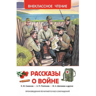 Большое фото товара - ВнеклассноеЧтение Рассказы о войне (Симонов К.М.,Платонов А.П. Шолохов М.А. и др.), (Росмэн/Росмэн-Пресс, 2025), 7Бц, c.192, 13-624381. Вариант №1