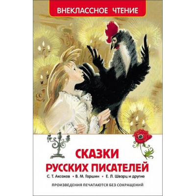 Большое фото товара - ВнеклассноеЧтение Сказки русских писателей (Аксаков С.Т.,Гаршин В.М.,Шварц Е.Л.), (Росмэн/Росмэн-Пресс, 2025), 7Бц, c.200, 13-624383. Вариант №1