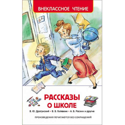 Большое фото товара - ВнеклассноеЧтение Рассказы о школе (Драгунский В.Ю.,Голявкин В.В.,Раскин А.Б. и др.), (Росмэн/Росмэн-Пресс, 2024), 7Бц, c.128, 13-624391. Вариант №1