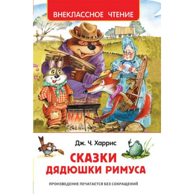Большое фото товара - ВнеклассноеЧтение Харрис Дж. Сказки дядюшки Римуса, (Росмэн/Росмэн-Пресс, 2025), 7Бц, c.128, 13-624393. Вариант №1