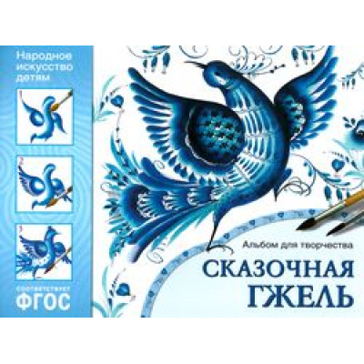 Большое фото товара - НародноеИскусствоДетям Сказочная гжель. Альбом для творчества ФГОС, (Мозаика-Синтез, 2022), Обл, c.16, 13-625020. Вариант №1
