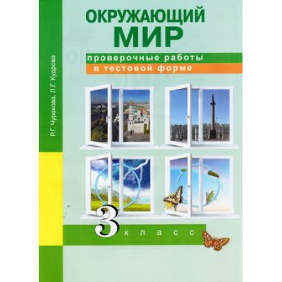 Большое фото товара - РабТетрадь 3кл ФГОС (ПерспективнаяНачШкола) Чуракова Р.Г.,Кудрова Л.Г. Окружающий мир. Проверочные работы в тестовой форме (к учеб. Чураковой Р.Г.) (5-е изд., стереотип), (Академкнига/Уч, 2020), Обл, c.56, 13-625716. Вариант №1