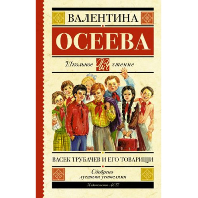 Большое фото товара - ШкольноеЧтение Осеева В. Васек Трубачев и его товарищи, (АСТ, 2023), 7Б, c.352, 13-625824. Вариант №1
