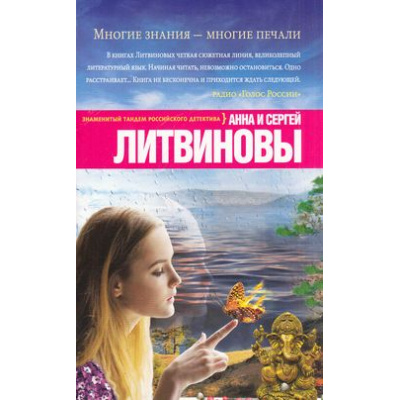 Большое фото товара - ЗнаменитыйТандемРоссийскогоДетектива-м Литвинова А.В.,Литвинов С.В. Многие знания-многие печали (сериал "Агент секретной службы"), (Эксмо, 2015), Обл, c.288, 13-625957. Вариант №1