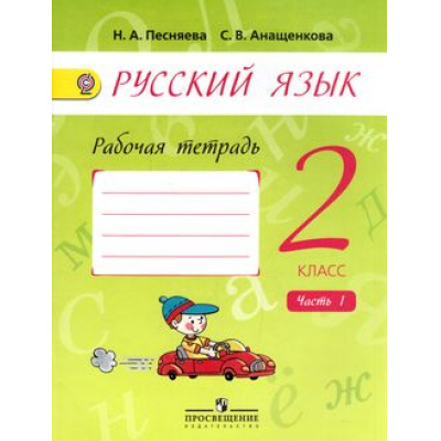 Большое фото товара - РабТетрадь 2кл ФГОС (УМК Занкова Л.В.) Песняева Н.А.,Анащенкова С.В. Русский язык (Ч.1/2) (к учеб. Поляковой А.В.) (8-е изд.), (Просвещение, 2016), Обл, c.64, 13-626083. Вариант №1