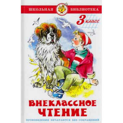 Большое фото товара - ШкБиб Внеклассное чтение 3кл (сборник), (Самовар, 2024), 7Бц, c.112, 13-626150. Вариант №1