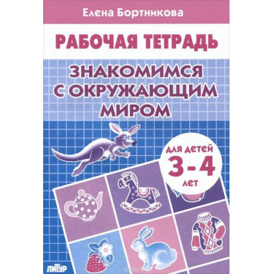 Большое фото товара - РабочаяТетрадь Бортникова Е.Ф. Знакомимся с окружающим миром (от 3 до 4 лет), (Литур-К, 2022), Обл, c.32, 13-626471. Вариант №1