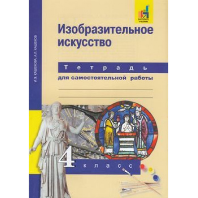 Большое фото товара - РабТетрадь 4кл ФГОС (ПерспективнаяНачШкола) Кашекова И.Э.,Кашеков А.Л. Изобразительное искусство (для самостоятельной работы)(к учеб. Кашековой И.Э.) (+цифровой код), (Академкнига/Уч, 2018), Обл, c.64, 13-626920. Вариант №1