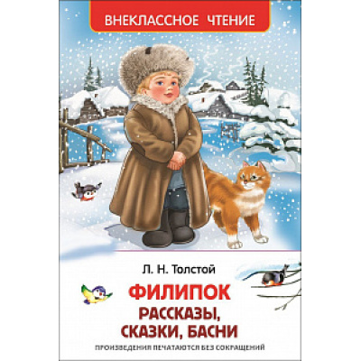Большое фото товара - ВнеклассноеЧтение Толстой Л.Н. Филипок. Рассказы, сказки, басни, (Росмэн/Росмэн-Пресс, 2026), 7Бц, c.96, 13-626941. Вариант №1