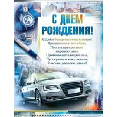 Большое фото товара - Р2164 Плакат "С Днем рождения!" (А2, текст, мужской), (ФДА), 13-627192. Вариант №1