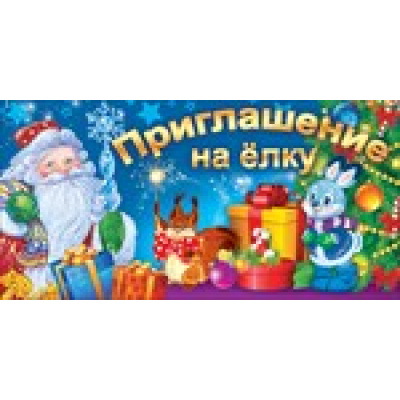 Большое фото товара - 61476 Приглашение на елку (текст, мини, термопод, двойная), (ОткрытаяПланета), 13-627323. Вариант №1