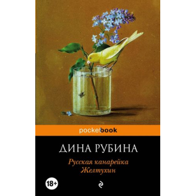 Большое фото товара - PocketBook Рубина Д. Русская канарейка. Желтухин, (Эксмо, 2019), Обл, c.576, 13-627958. Вариант №1