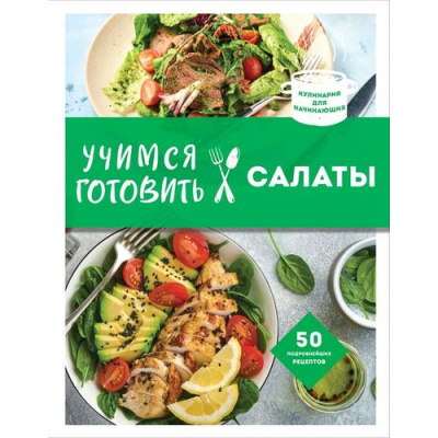 Большое фото товара - КулинарияДляНачинающих Учимся готовить салаты (50 подробнейших рецептов), (Эксмо, 2022), 7Бц, c.144, 13-627962. Вариант №1