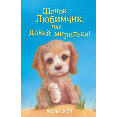 Большое фото товара - ДобрыеИсторииОЗверятах Вебб Х. Щенок Любимчик, или Давай мириться!, (Эксмо,Детство, 2023), 7Б, c.144, 13-628126. Вариант №1