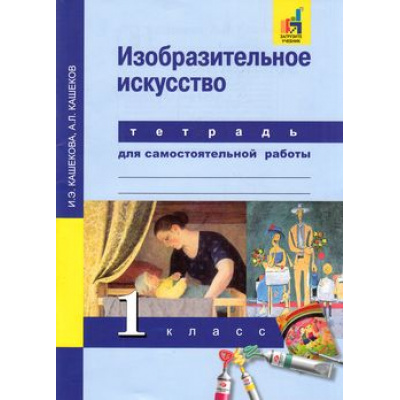 Большое фото товара - РабТетрадь 1кл ФГОС (ПерспективнаяНачШкола) Кашекова И.Э.,Кашеков А.Л. Изобразительное искусство (для самостоятельной работы)(к учеб. Кашековой И.Э.) (+цифровой код), (Академкнига/Уч, 2017), Обл, c.56, 13-628524. Вариант №1