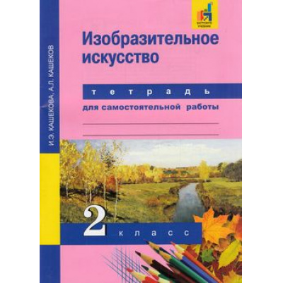 Большое фото товара - РабТетрадь 2кл ФГОС (ПерспективнаяНачШкола) Кашекова И.Э.,Кашеков А.Л. Изобразительное искусство (для самостоятельной работы) (к учеб. Кашековой И.Э.) (+цифровой код), (Академкнига/Уч, 2017), Обл, c.64, 13-628525. Вариант №1