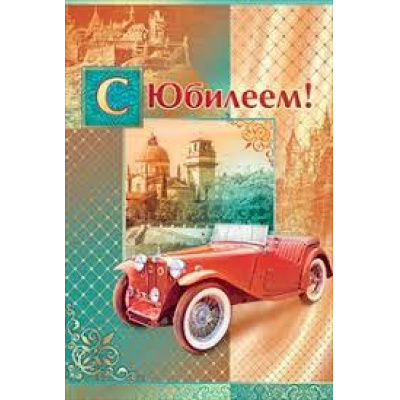 Большое фото товара - 55356 С Юбилеем (текст, блестки, мужская), (ОткрытаяПланета), 13-628668. Вариант №1