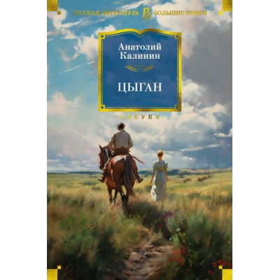 Большое фото товара - РусскаяЛитератураБольшиеКниги Калинина А. Цыган, (Махаон,АзбукаАттикус, 2023), 7Б, c.704, 13-628727. Вариант №1