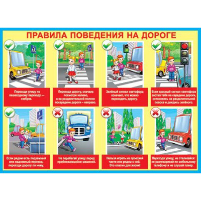 Большое фото товара - 002338 Плакат "Правила поведения на дороге" (697*505мм, текст), (МирОткр), 13-629479. Вариант №1