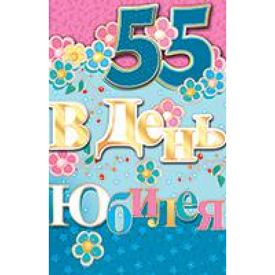 Большое фото товара - 5РС041 В День Юбилея 55 (открытка, текст, блестки, сложнотехническая), (АВ-Принт), 13-630201. Вариант №1
